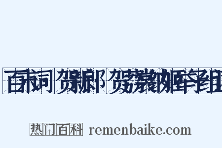 百末词·贺新郎·贺荔裳纳姬举子组词是什么意思的图片